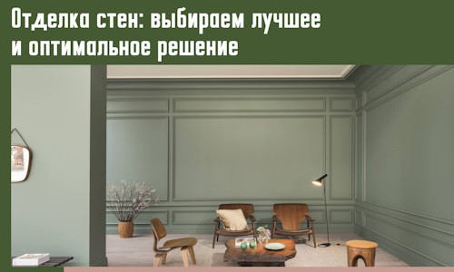 Отделка стен: выбираем лучшее и оптимальное решение в Троицке