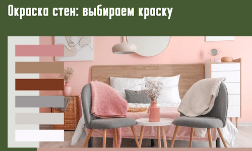 Окраска стен: выбираем краску в Троицке. 